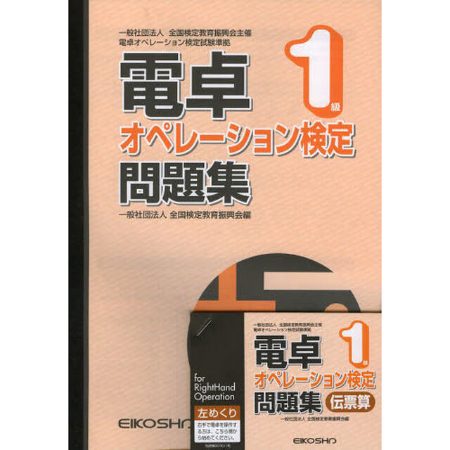 電卓オペレーション検定問題集　１級