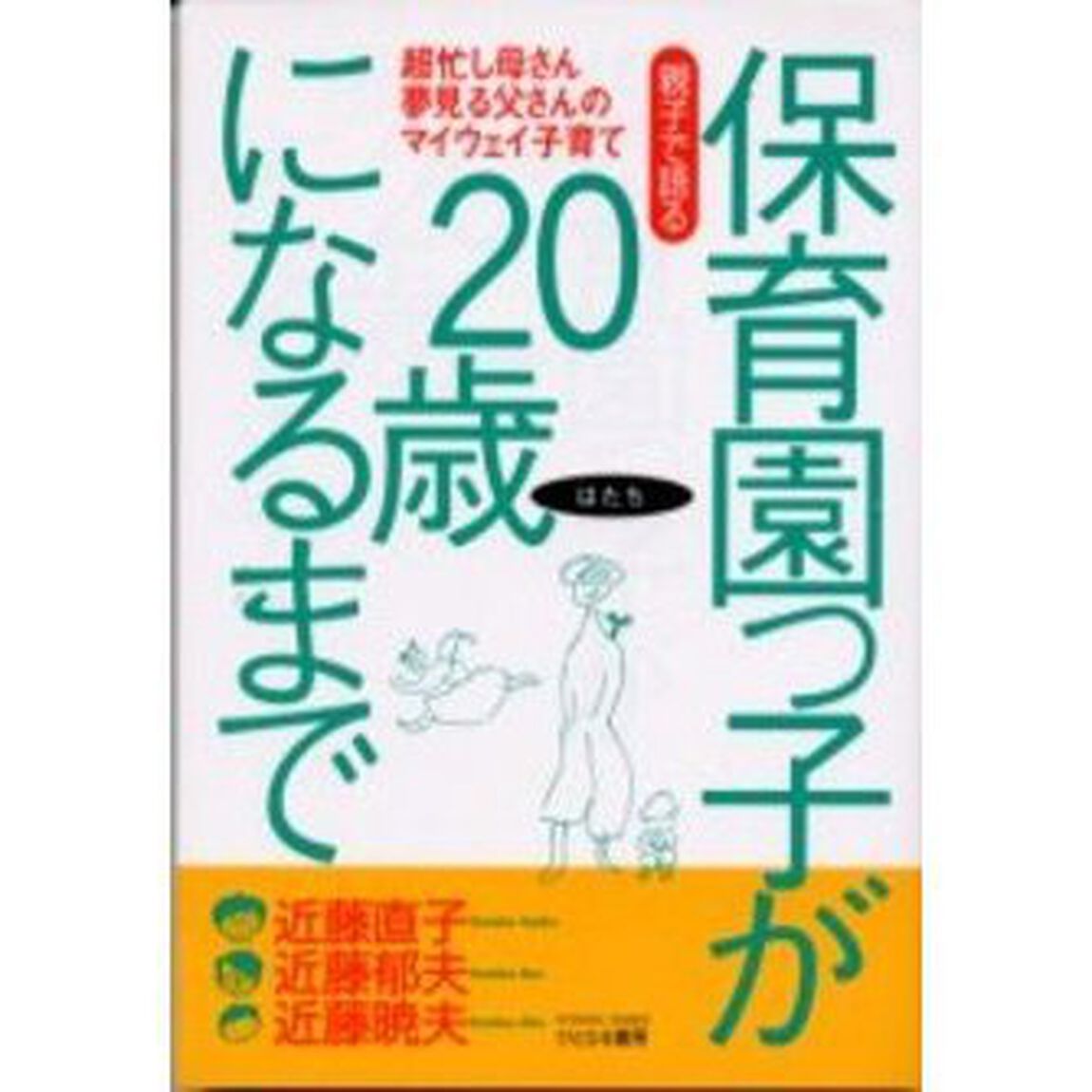親子で語る保育園っ子が２０歳（はたち）になるまで　超忙し母さん夢見る父さんのマイウェイ子育て