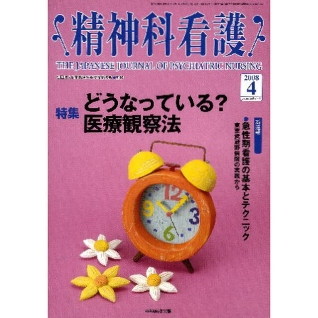 精神科看護　２００８－４「〈特集〉・どうなっている？医療観察法」
