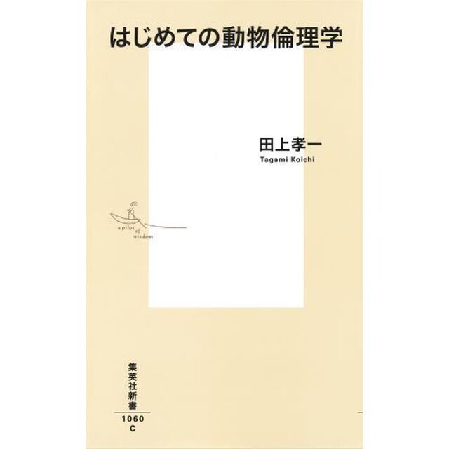 はじめての動物倫理学