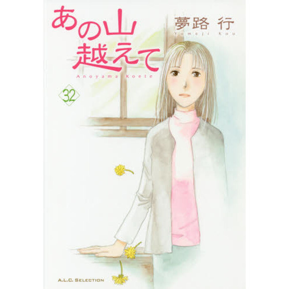 あの山越えて　３２