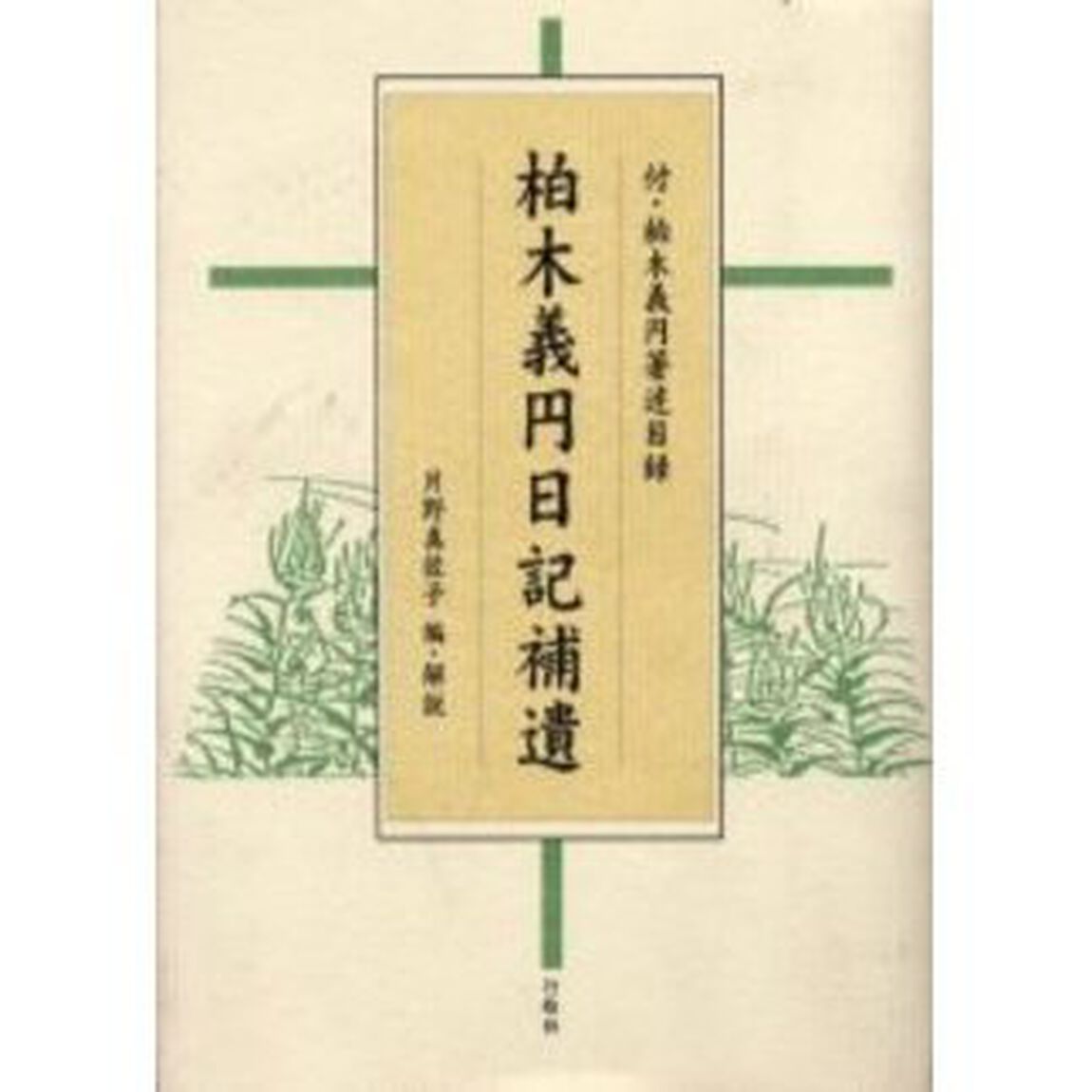 柏木義円日記補遺