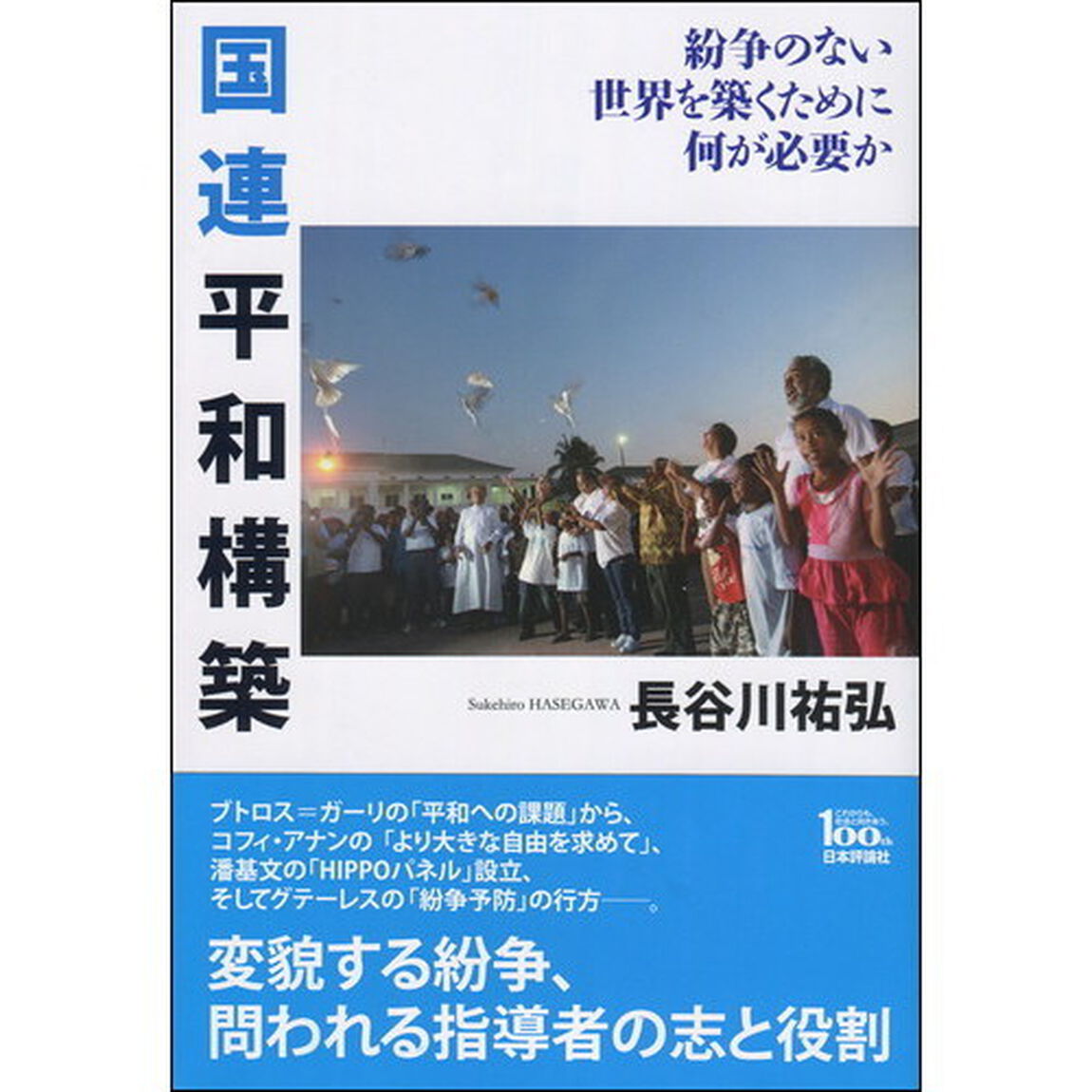 国連平和構築　紛争のない世界を築くために何が必要か