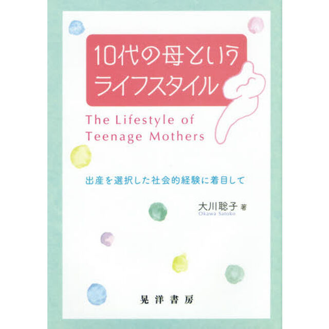１０代の母というライフスタイル　出産を選択した社会的経験に着目して