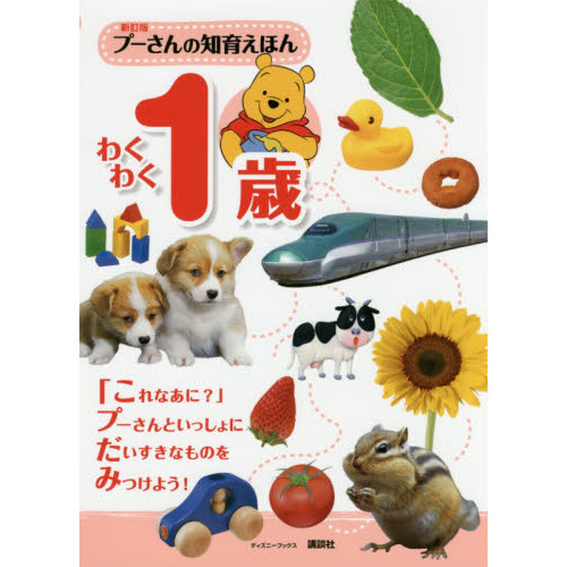 プーさんの知育えほん　わくわく１歳「新訂版」