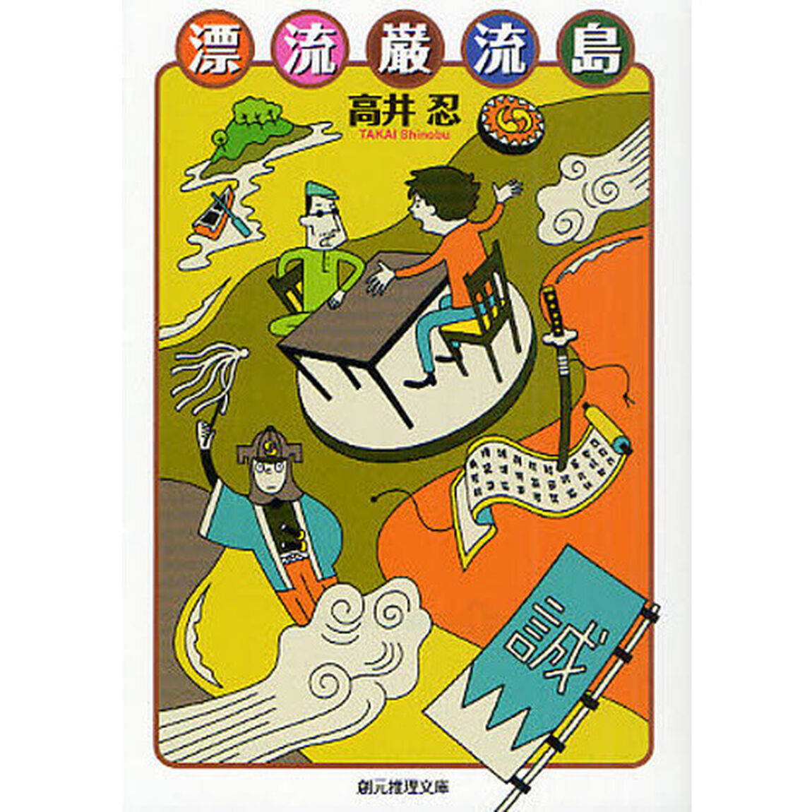 漂流巌流島