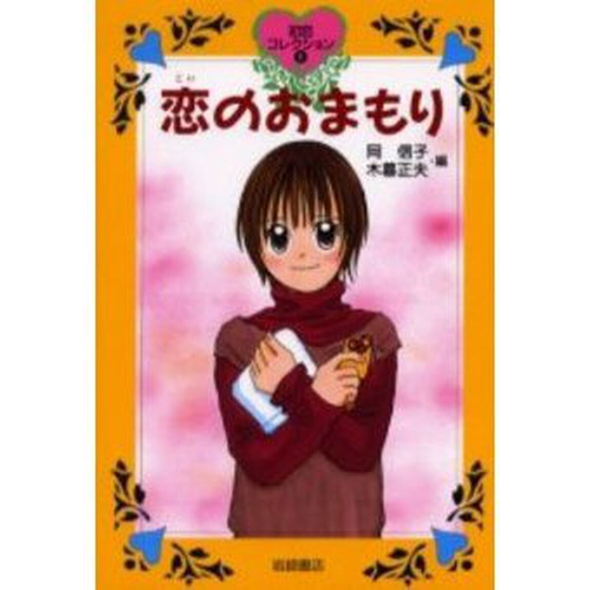 恋のおまもり