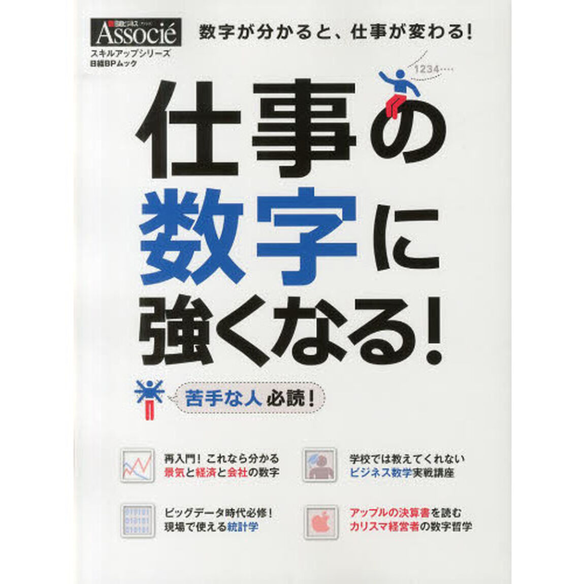 仕事の数字に強くなる！　数字が分かると、仕事が変わる！