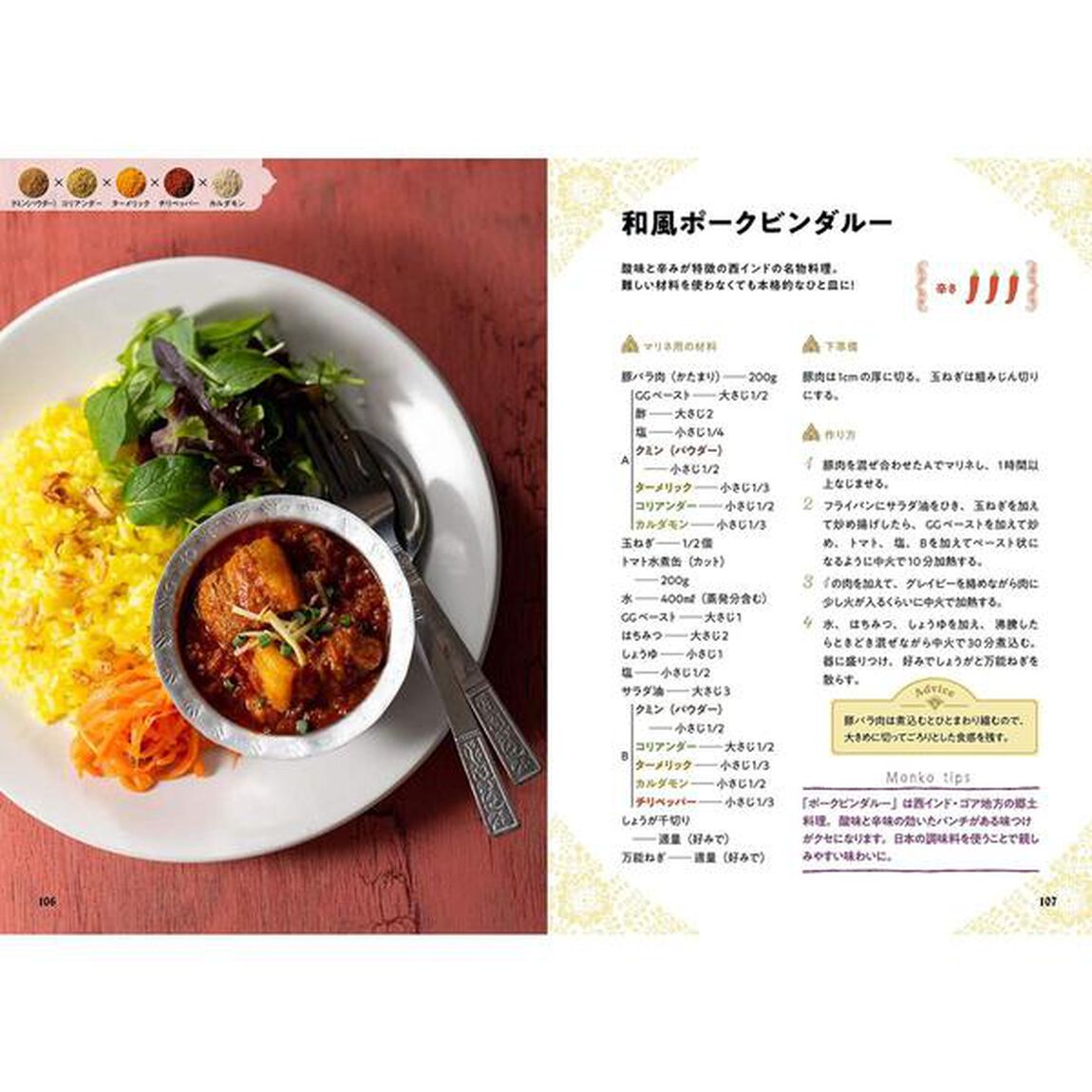 おうちで楽しむスパイス料理とカレー　５つのスパイスでおいしさ無限！