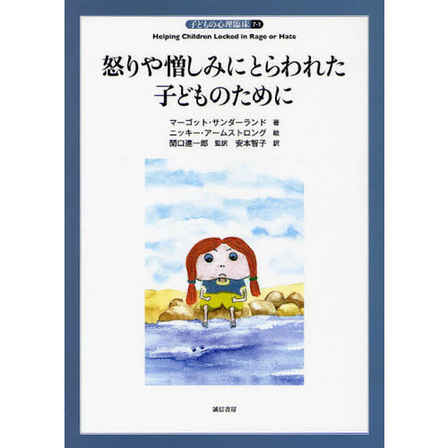 子どもの心理臨床　７－１「怒りや憎しみにとらわれた子どものために」
