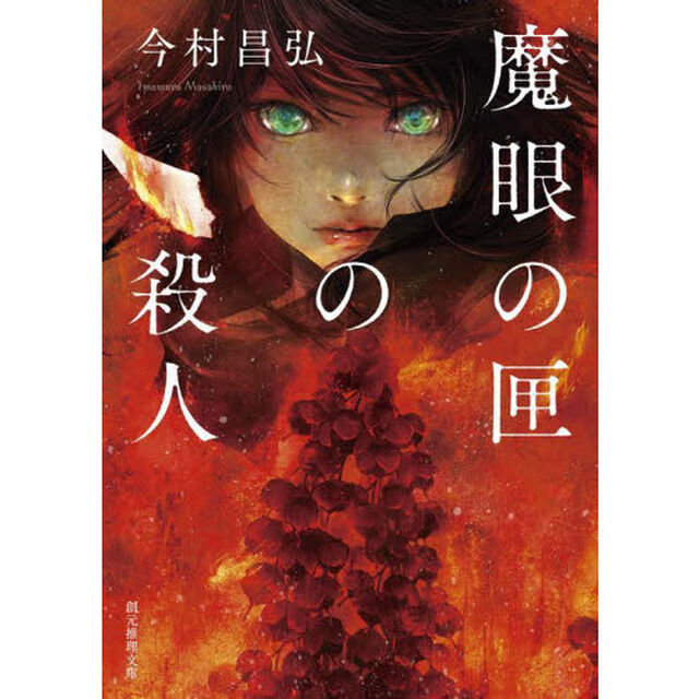 魔眼の匣の殺人