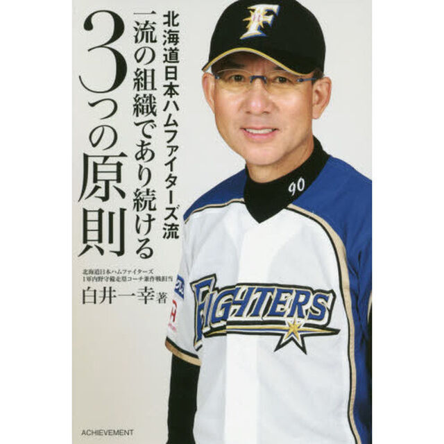 北海道日本ハムファイターズ流一流の組織であり続ける３つの原則