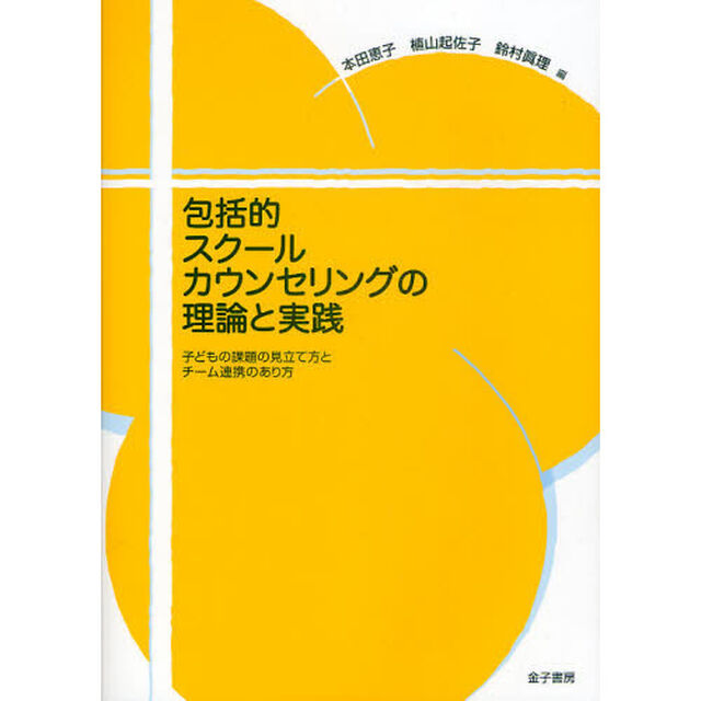包括的スクールカウンセリングの理論と実践　子どもの課題の見立て方とチーム連携のあり方
