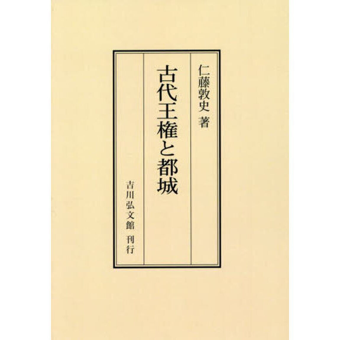 古代王権と都城「オンデマンド版」
