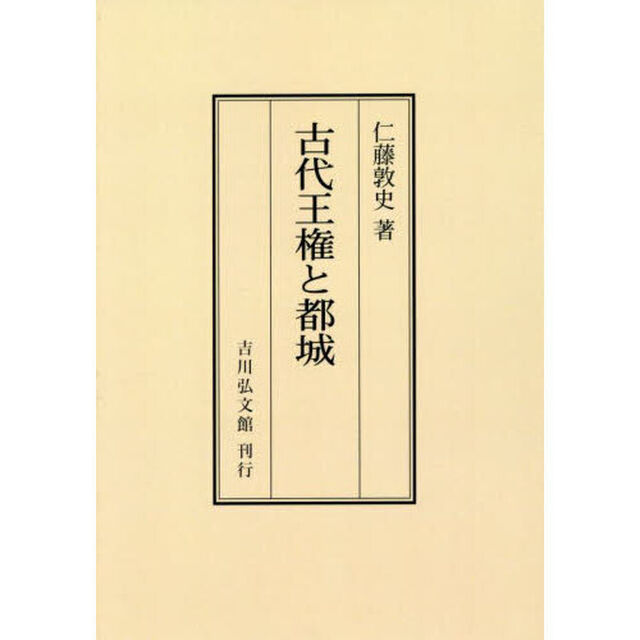 古代王権と都城「オンデマンド版」