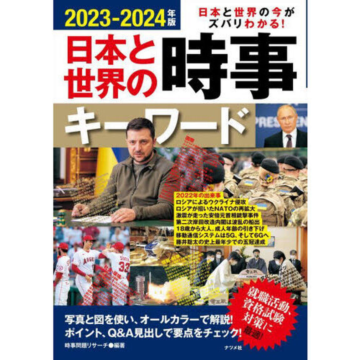 日本と世界の時事キーワード　日本と世界の今がズバリわかる！　２０２３－２０２４年版