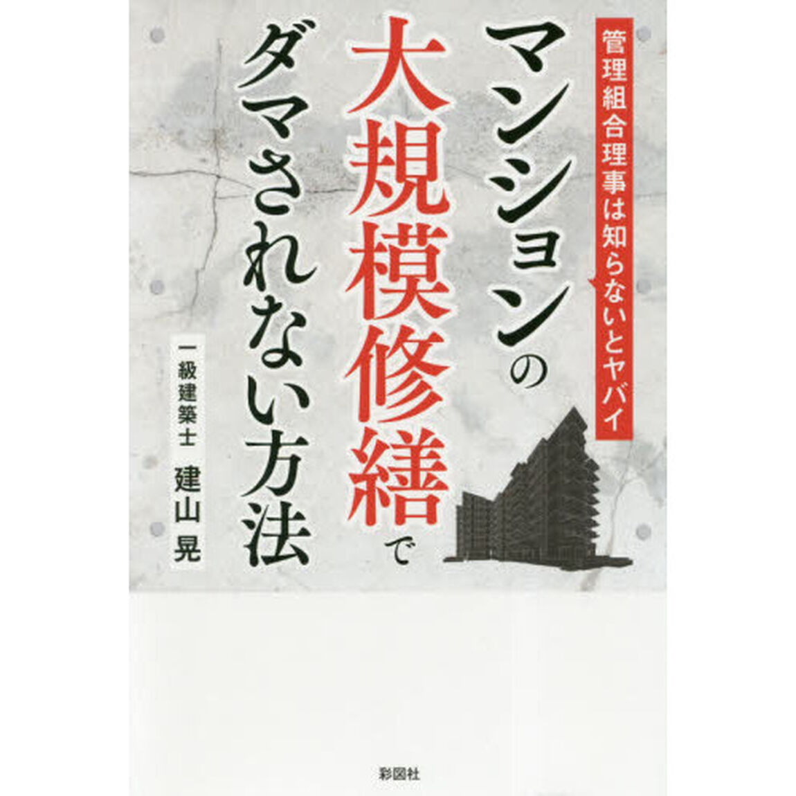 マンションの大規模修繕でダマされない方法　管理組合理事は知らないとヤバイ