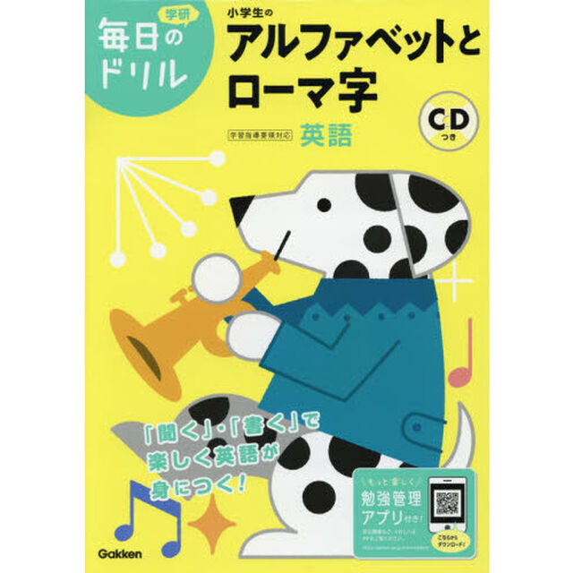 小学生のアルファベットとローマ字 (毎日のドリル)「改訂版」