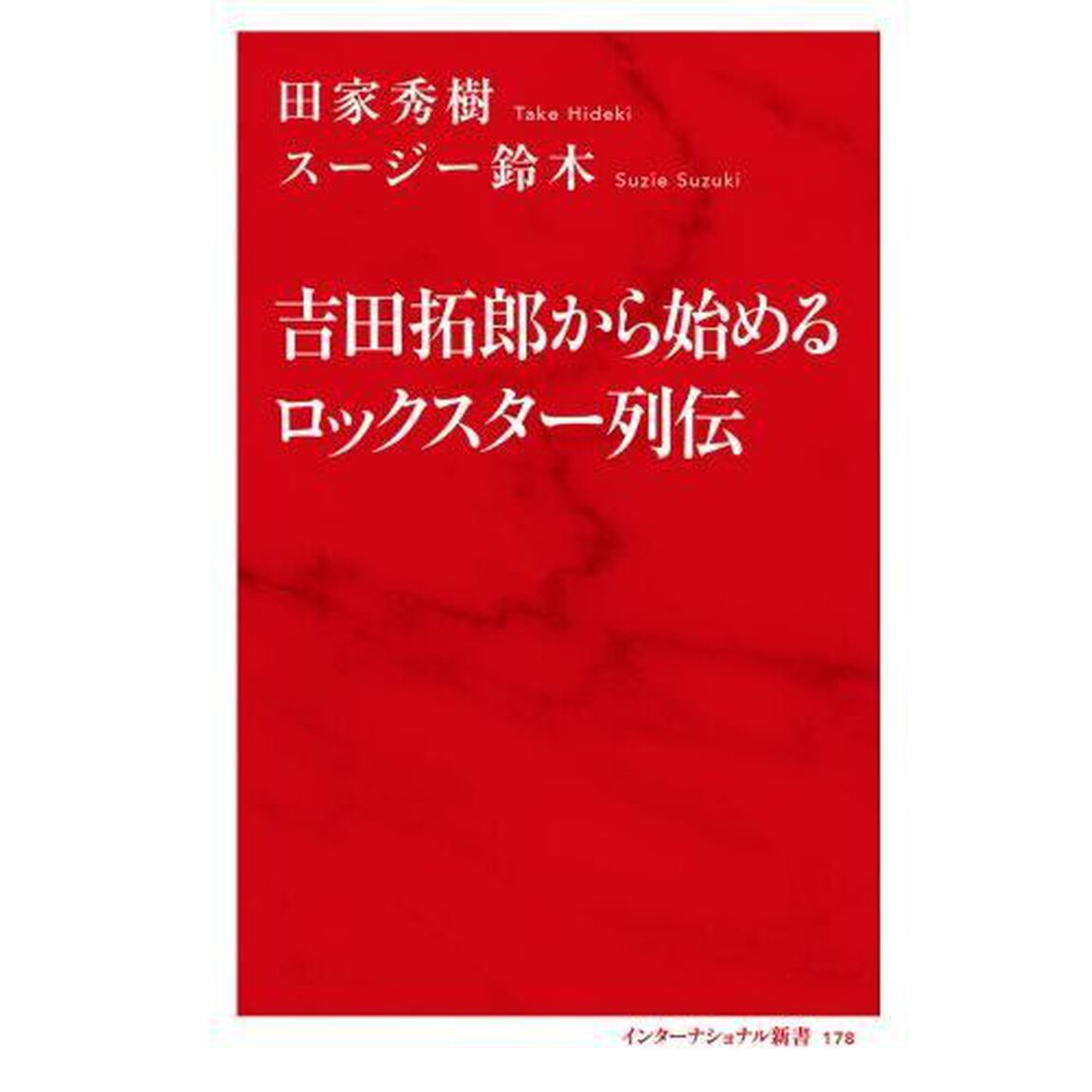 吉田拓郎から始めるロックスター列伝