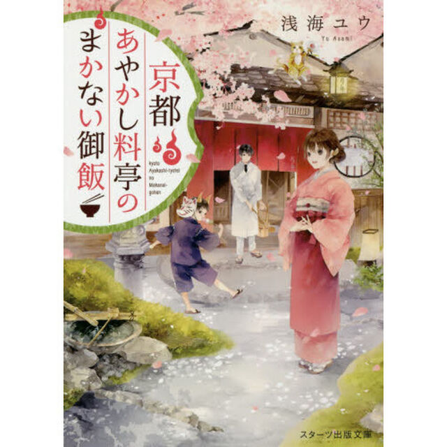京都あやかし料亭のまかない御飯