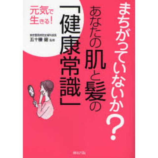 まちがっていないか？あなたの肌と髪の「健康常識」