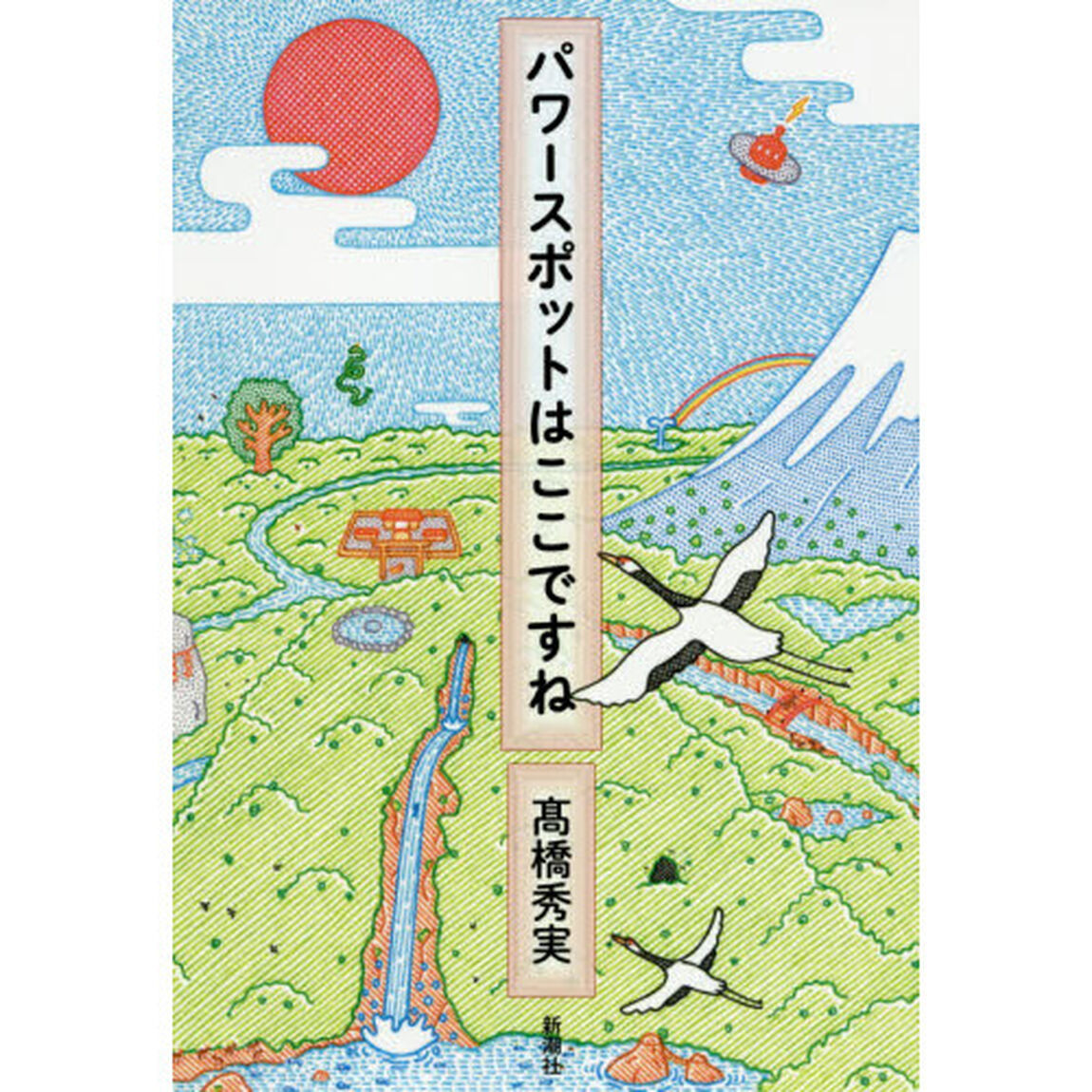 パワースポットはここですね