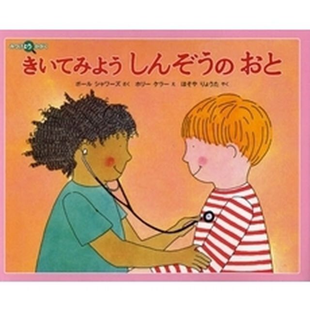 きいてみようしんぞうのおと