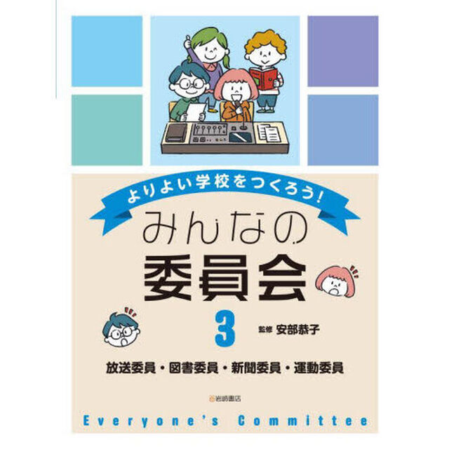 よりよい学校をつくろう！みんなの委員会　３「放送委員・図書委員・新聞委員・運動委員」