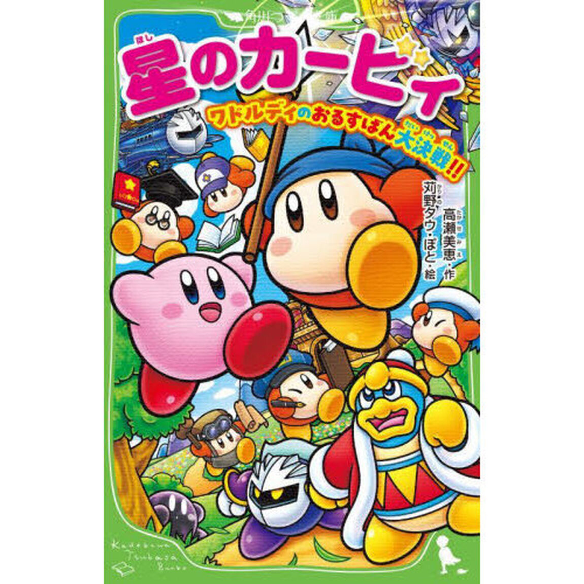 星のカービィ　ワドルディのおるすばん大決戦！！