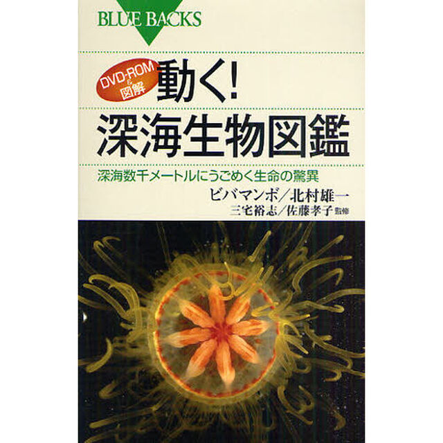 動く！深海生物図鑑　ＤＶＤ－ＲＯＭ＆図解　深海数千メートルにうごめく生命の驚異