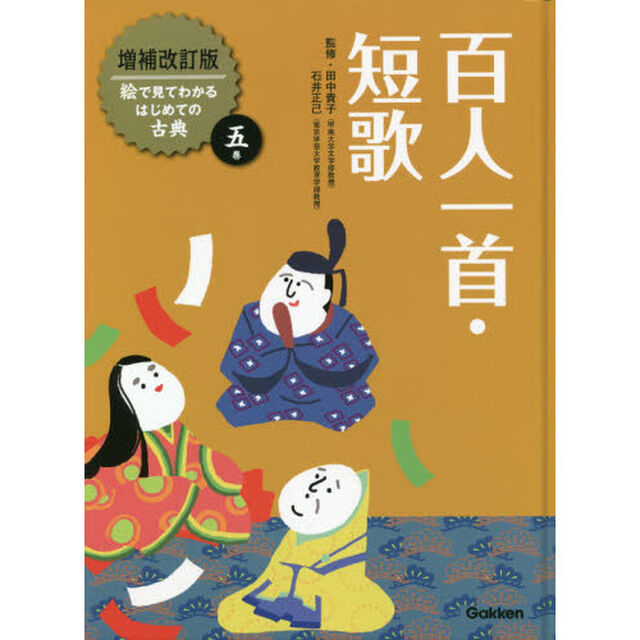 絵で見てわかるはじめての古典　５巻「増補改訂版」「百人一首・短歌」