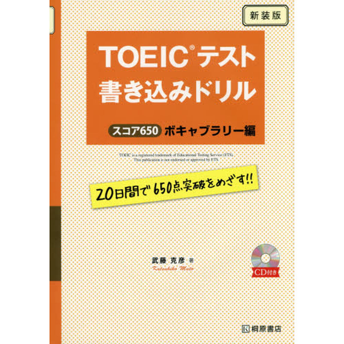 ＴＯＥＩＣテスト書き込みドリル　スコア６５０　ボキャブラリー編　新装版