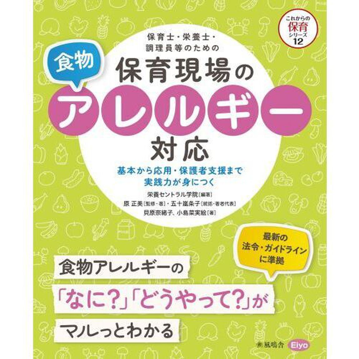 保育士・栄養士・調理員等のための保育現場の食物アレルギー対応　基本から応用・保護者支援まで実践力が身につく