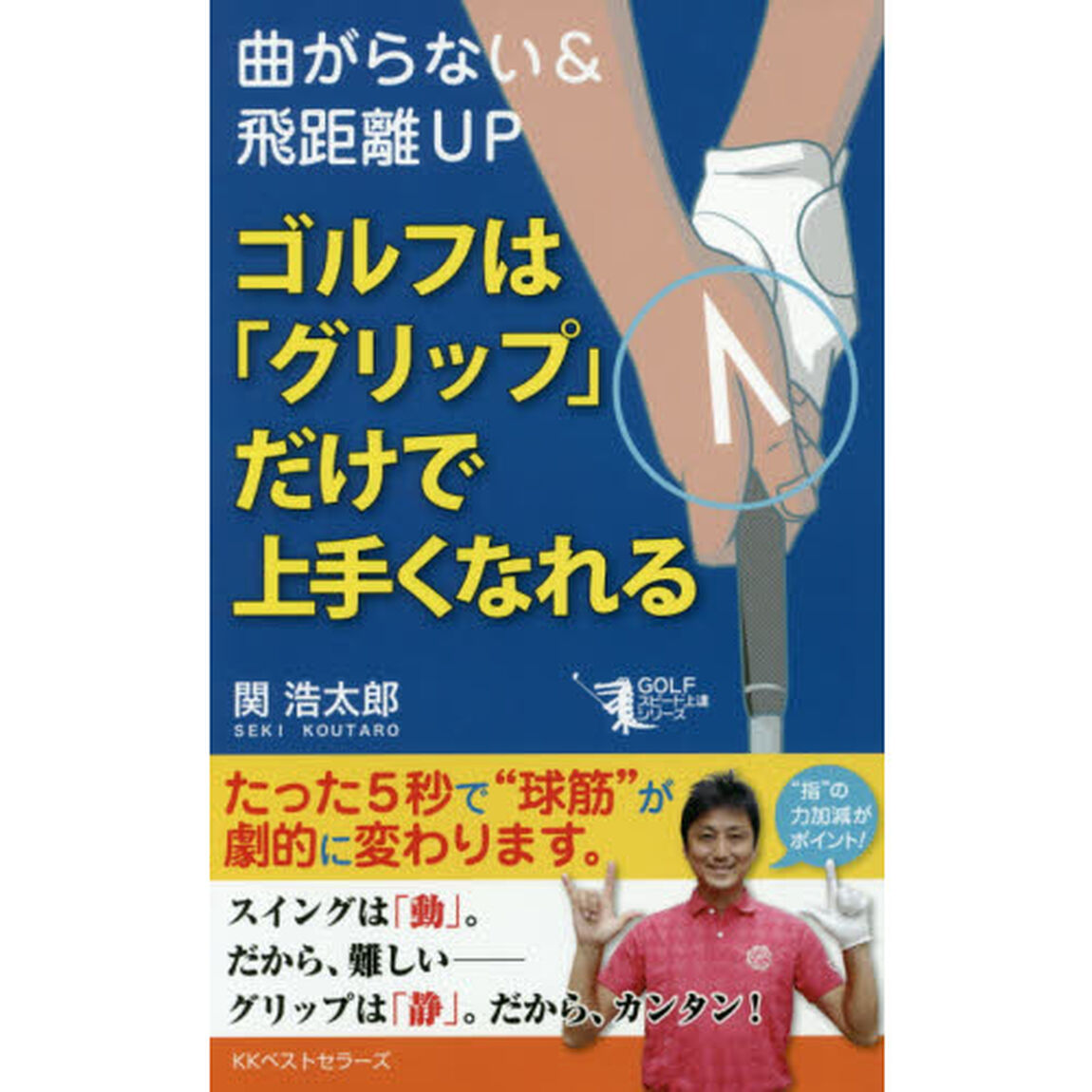 ゴルフは「グリップ」だけで上手くなれる　曲がらない＆飛距離ＵＰ