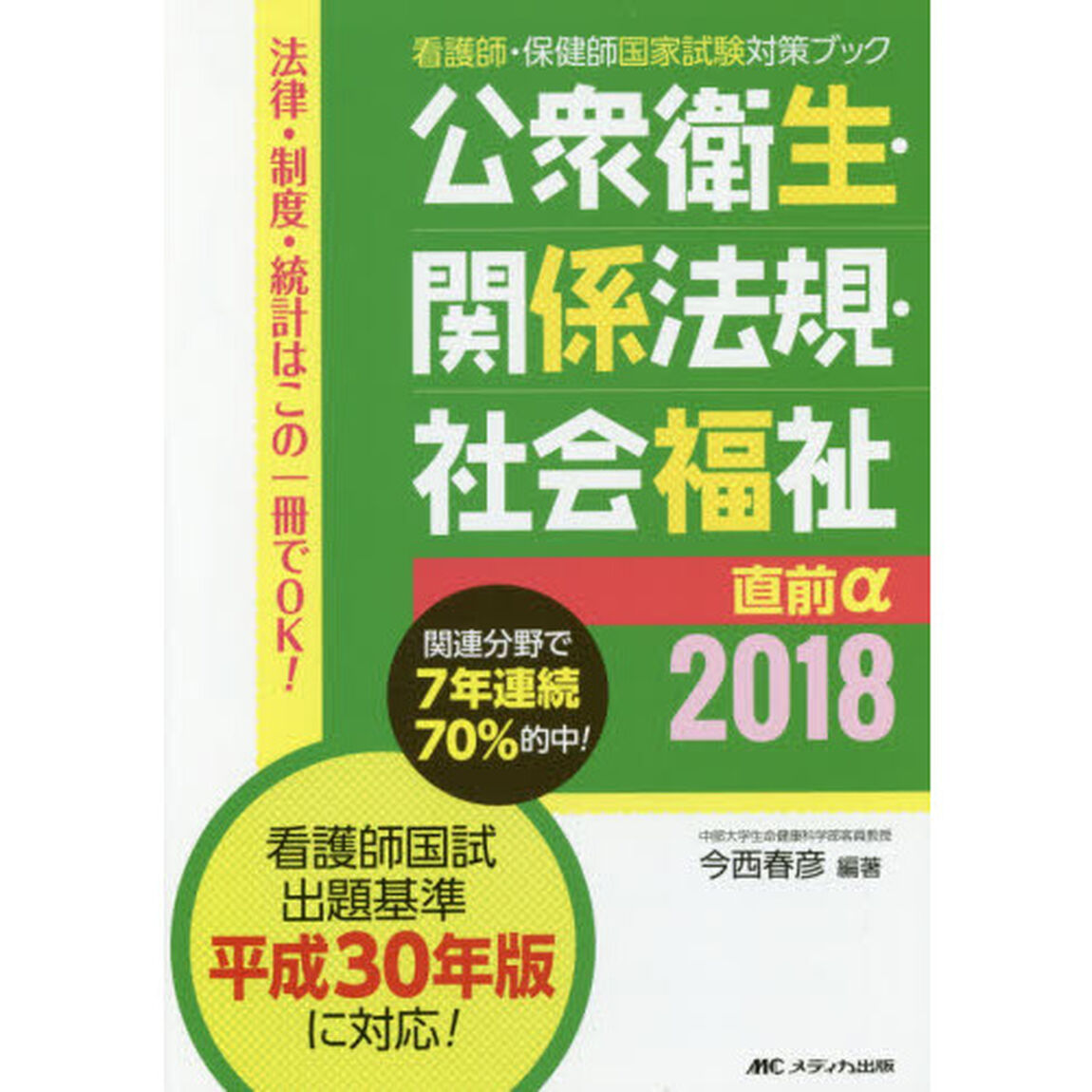 公衆衛生・関係法規・社会福祉 直前&alpha;2018 (看護師・保健師国家試験対策ブック)