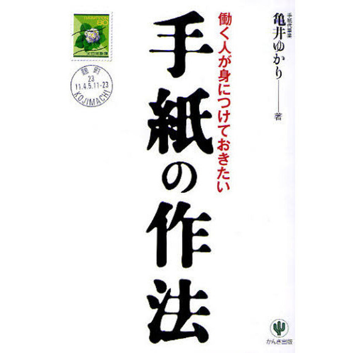 手紙の作法　働く人が身につけておきたい