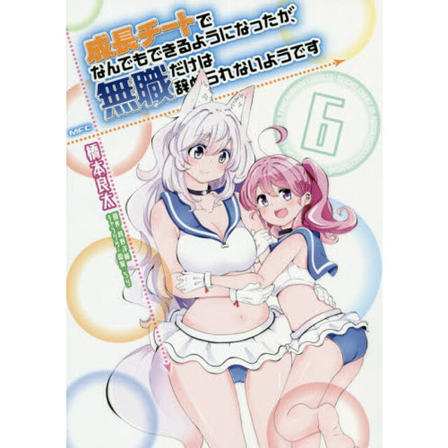 成長チートでなんでもできるようになったが、無職だけは辞められないようです　６