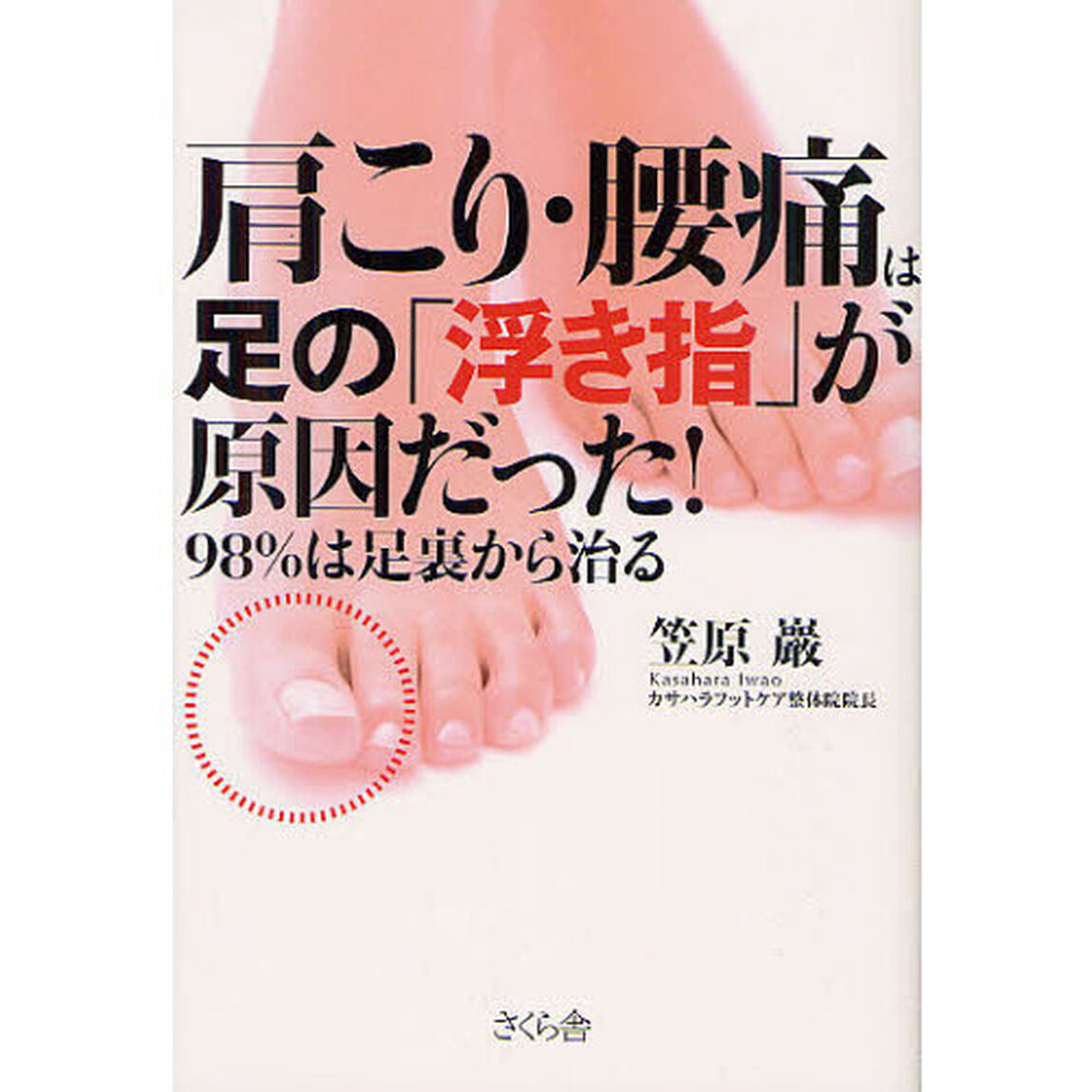 肩こり・腰痛は足の「浮き指」が原因だった！　９８％は足裏から治る