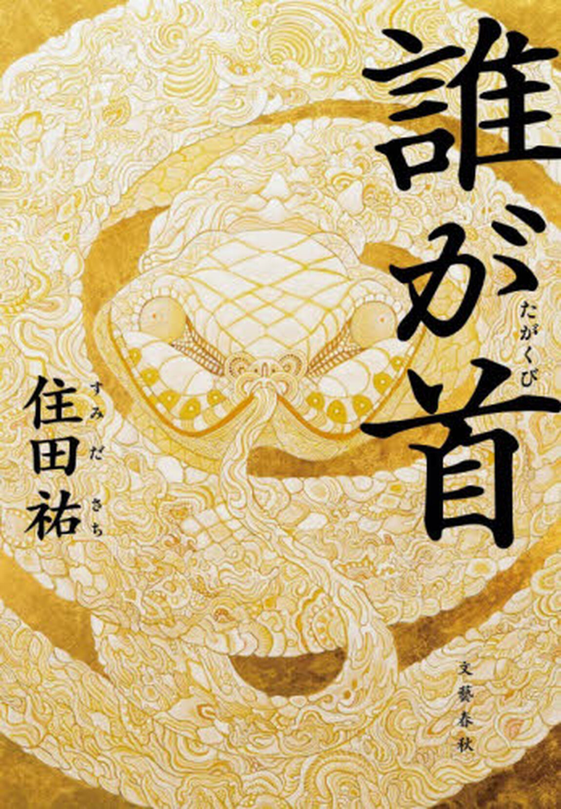 誰が首