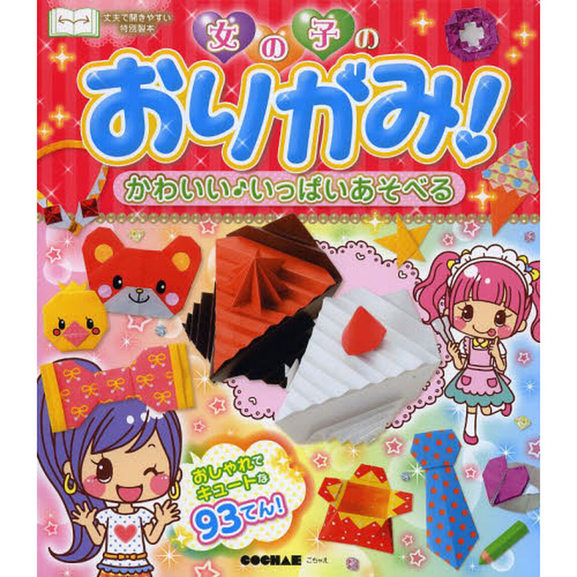 女の子のおりがみ！かわいい♪いっぱいあそべる