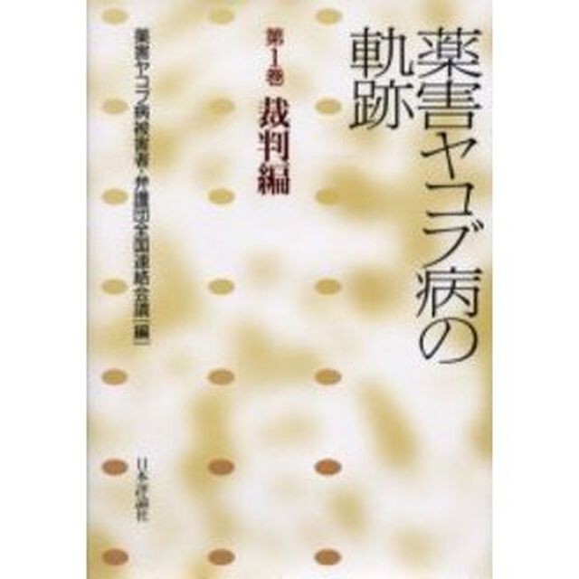 薬害ヤコブ病の軌跡　第１巻「裁判編」