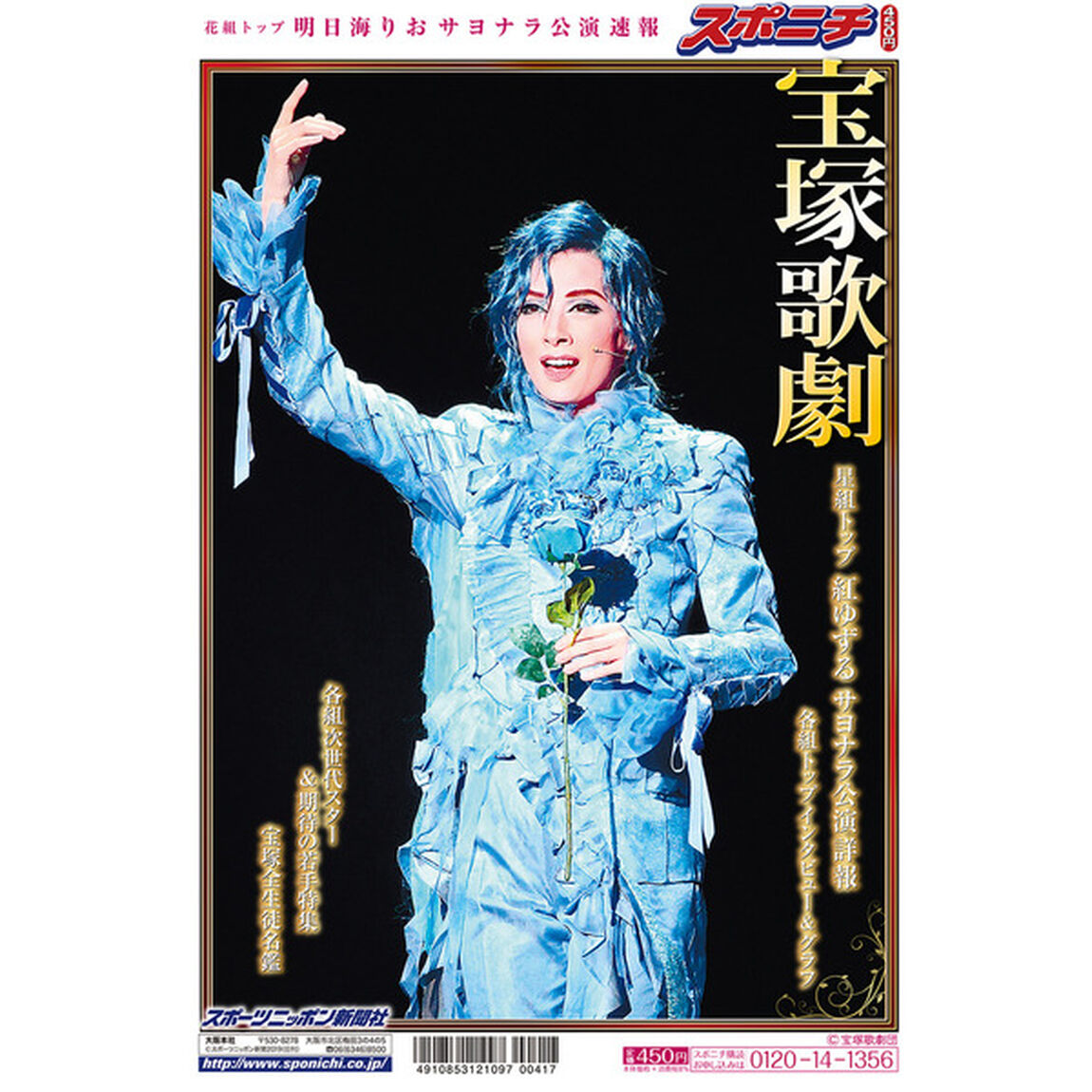 スポニチ　花組トップ　明日海りお　サヨナラ公演速報（宝塚歌劇）