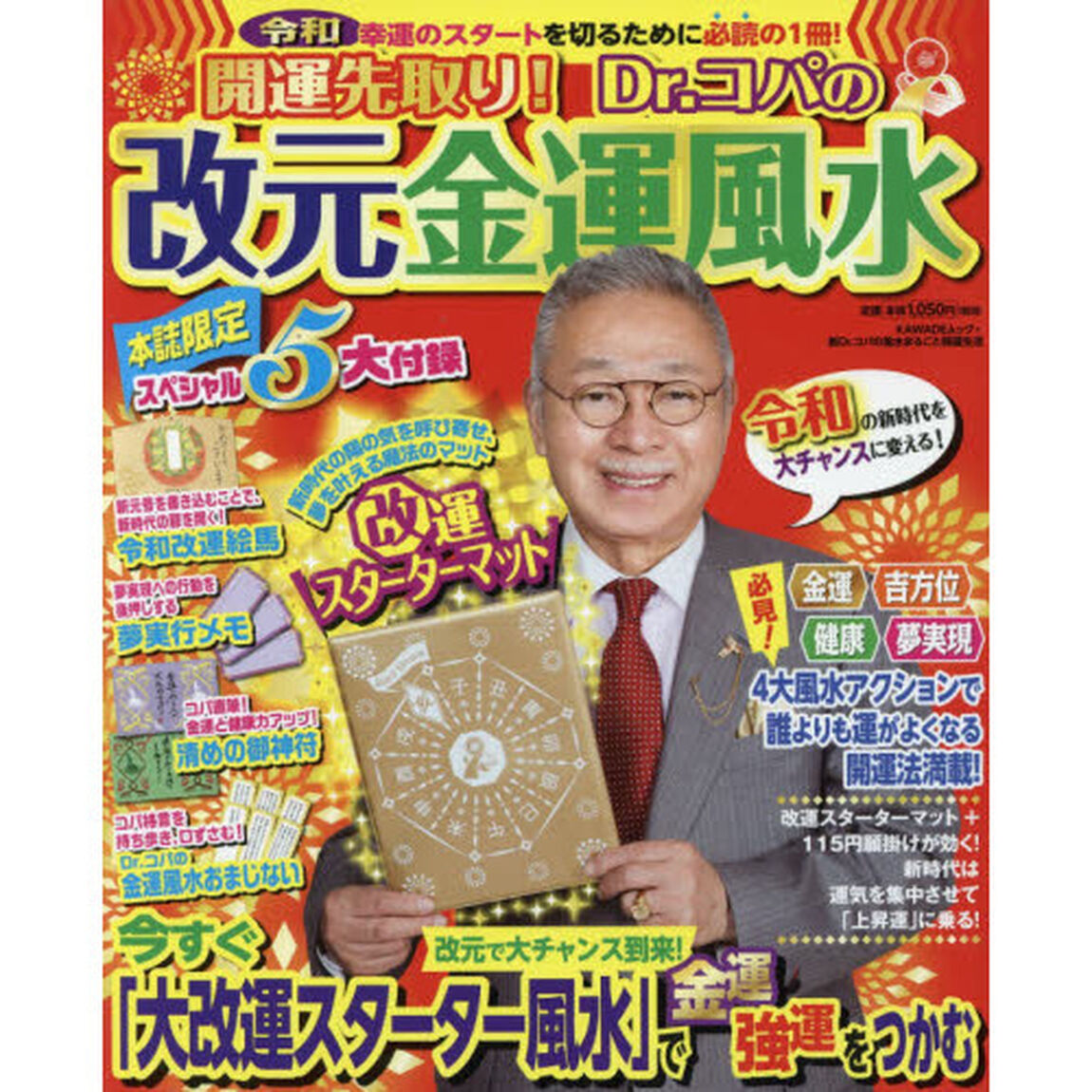 開運先取り！Ｄｒ．コパの改元金運風水