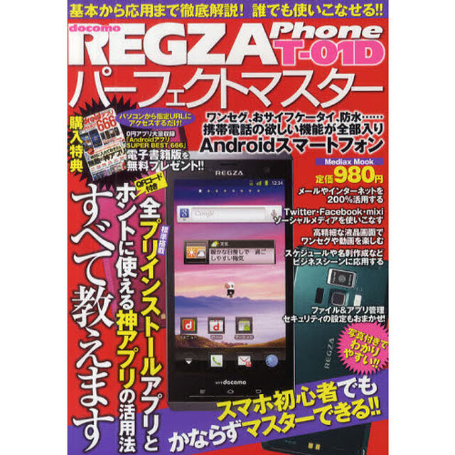 ＲＥＧＺＡ　Ｐｈｏｎｅ　Ｔ－０１Ｄパーフェクトマスター　スマホ初心者でもかならずマスターできる！！