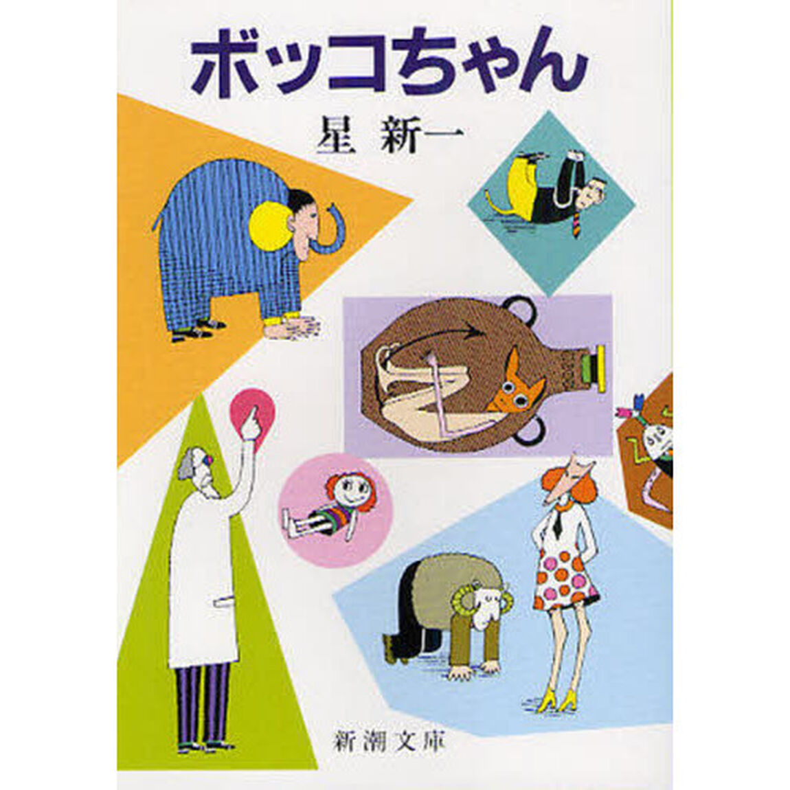 ボッコちゃん「改版」
