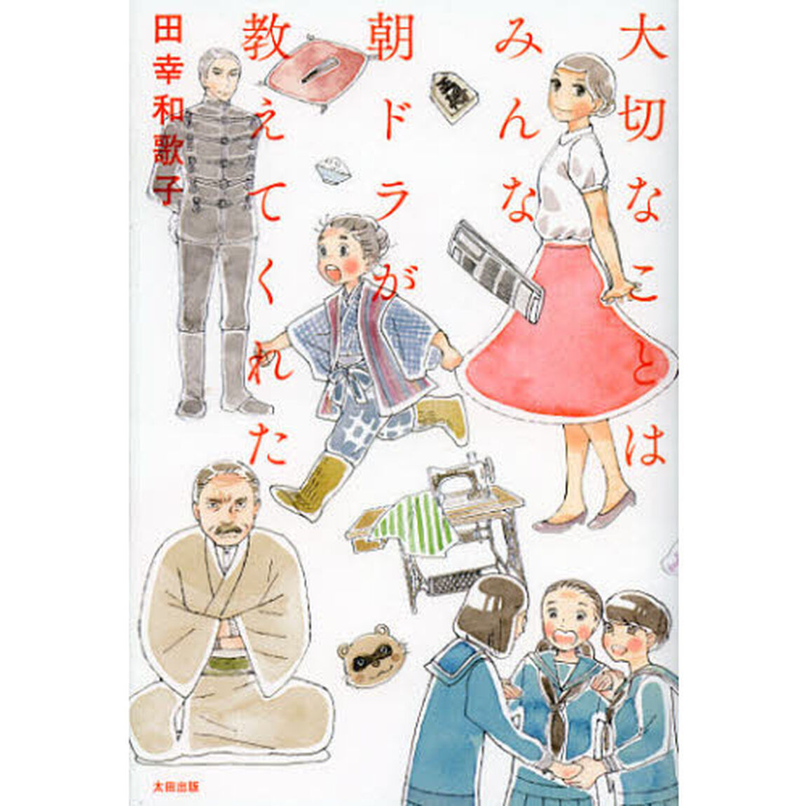 大切なことはみんな朝ドラが教えてくれた