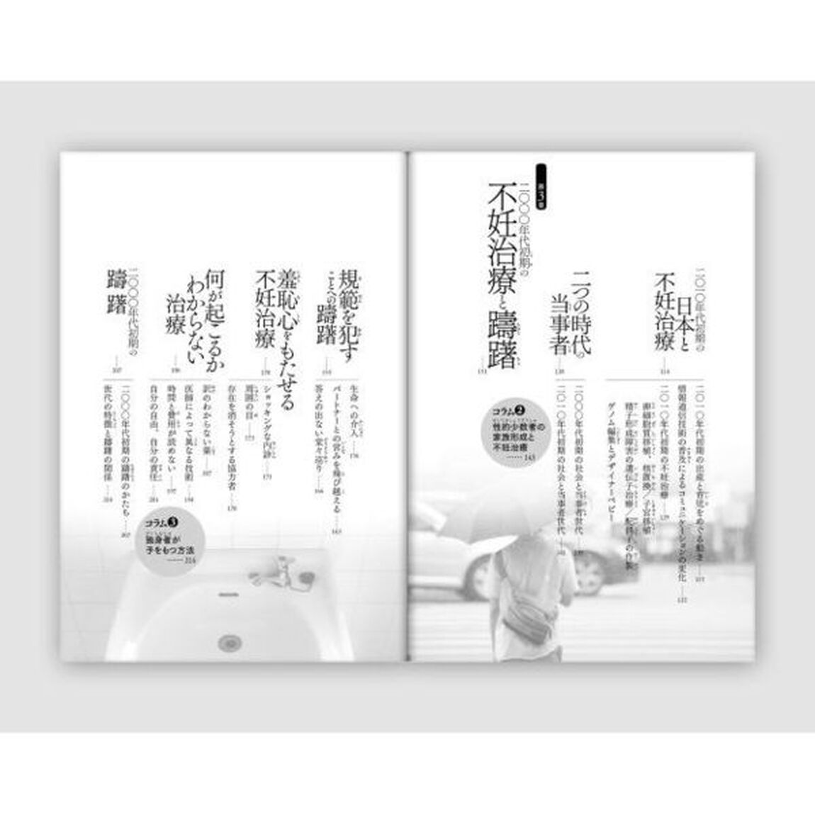 不妊、当事者の経験　日本におけるその変化２０年