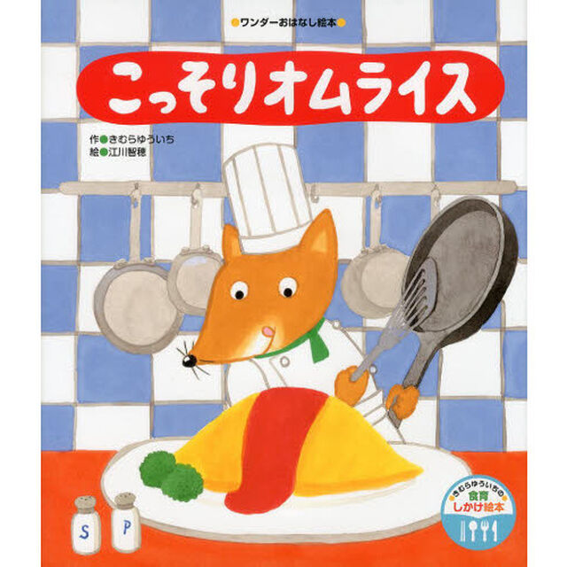 こっそりオムライス