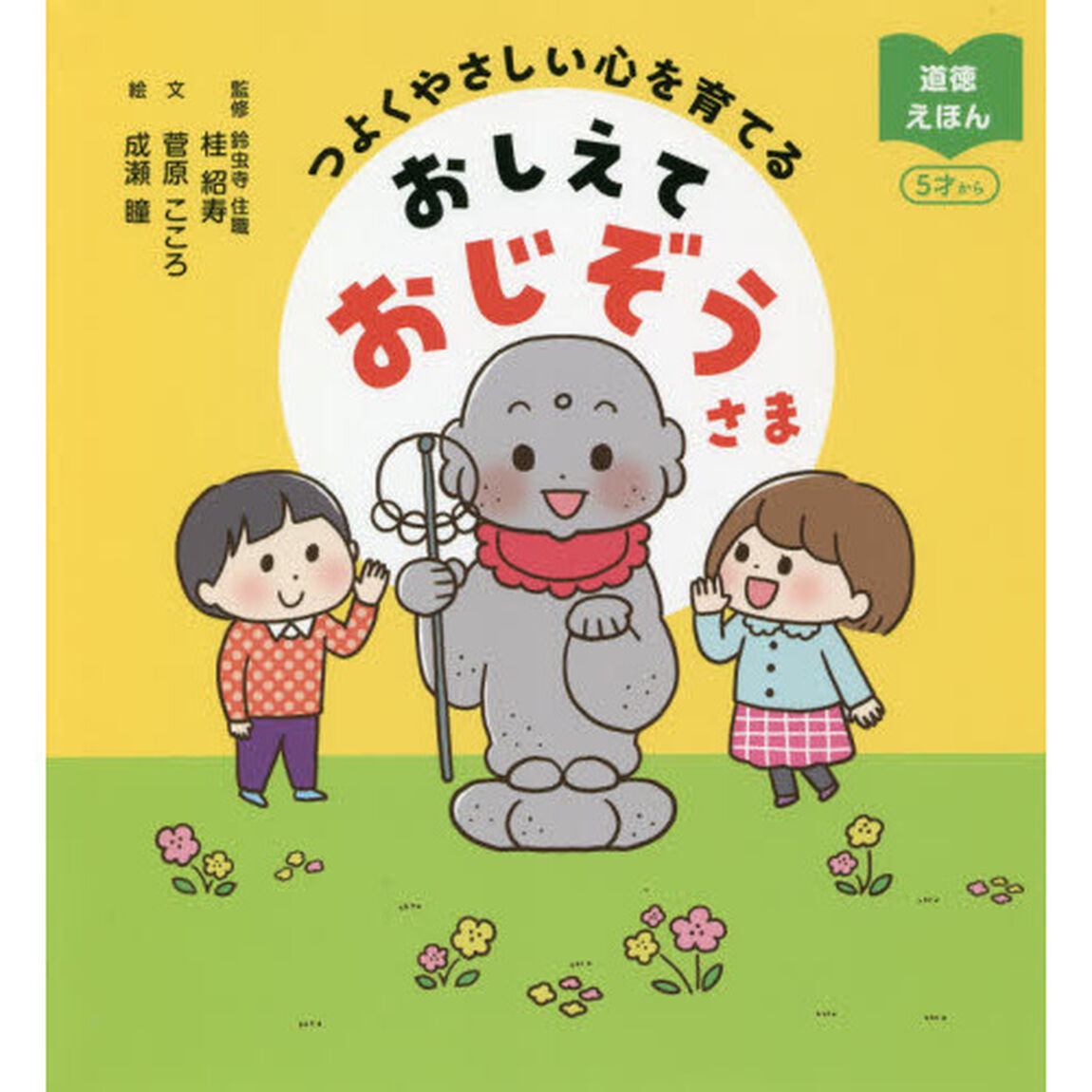 おしえておじぞうさま　つよくやさしい心を育てる