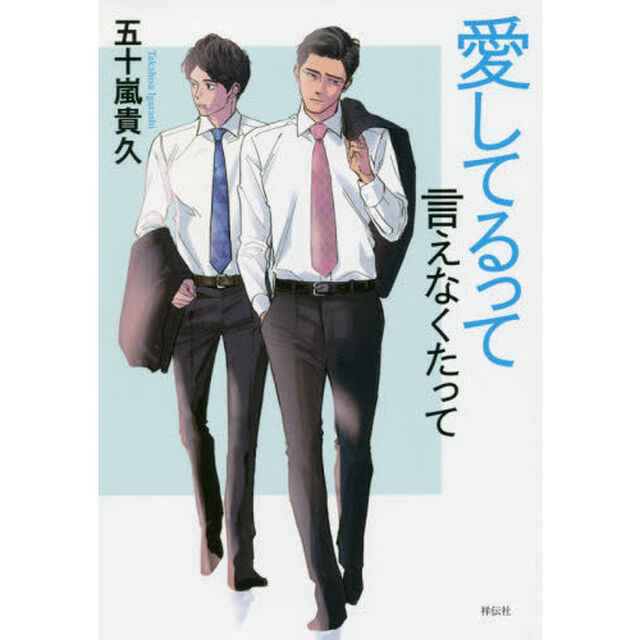 愛してるって言えなくたって